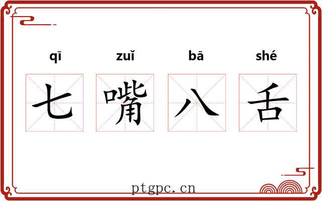 七嘴八舌