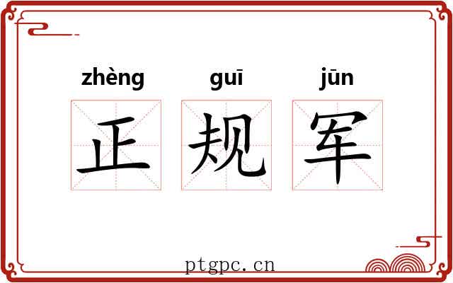 正规军 正规军