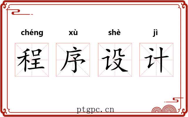 程序设计 程序设计