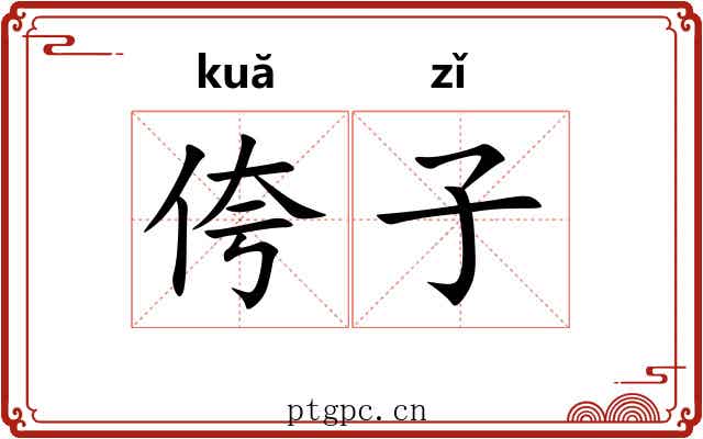 侉子 侉子