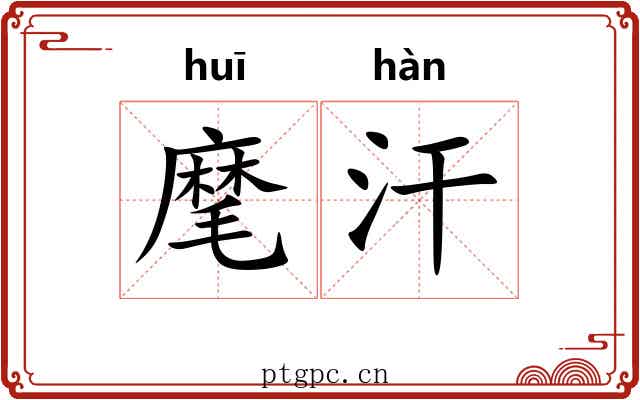麾汗