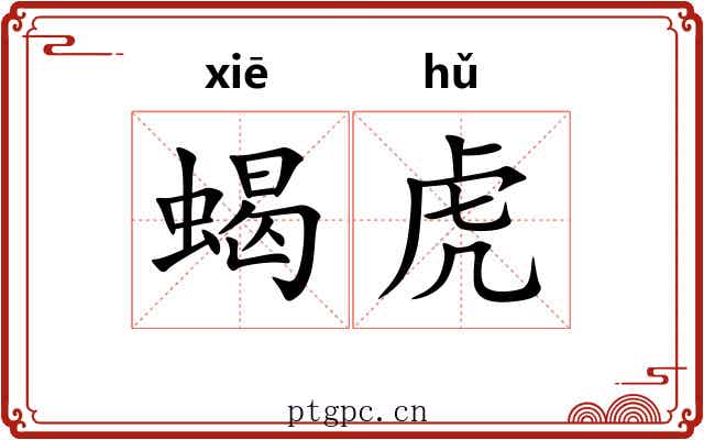 蝎虎 蝎虎