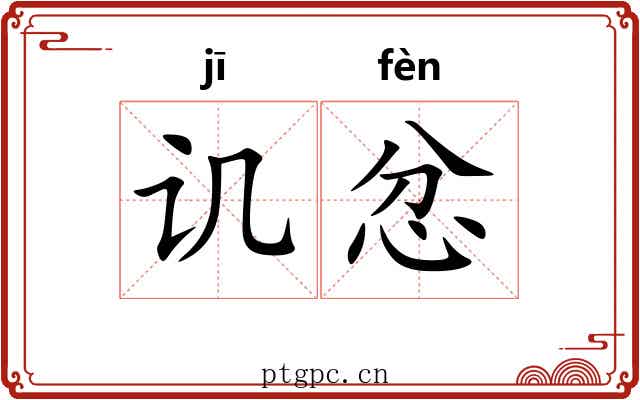 讥忿