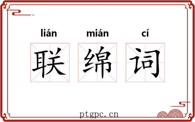 联绵词