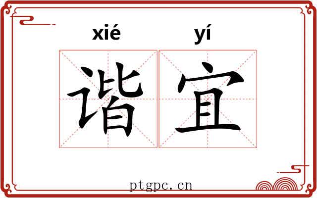 谐宜