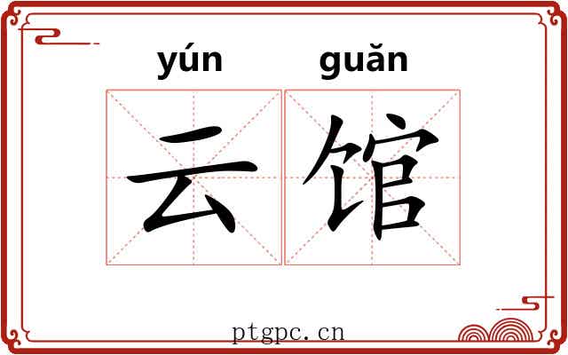 云馆