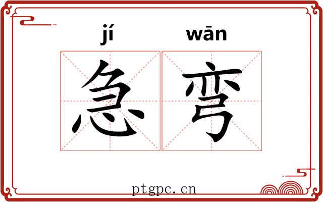 急弯