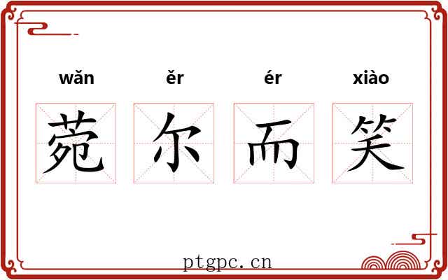菀尔而笑