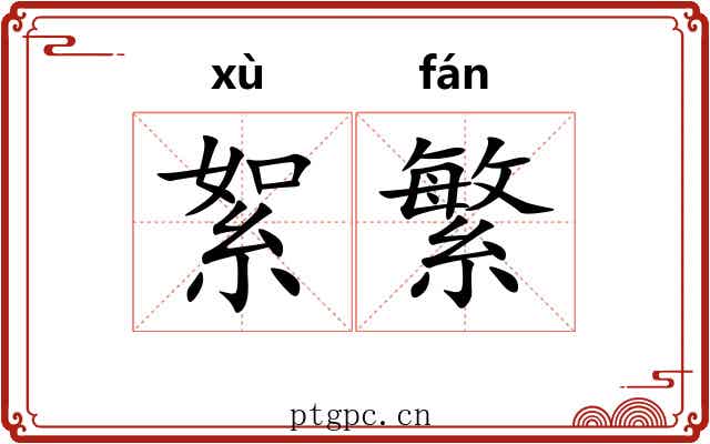 絮繁
