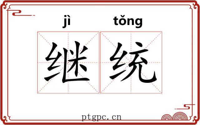 继统