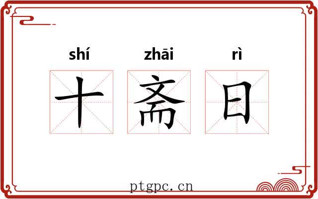 十斋日 十斋日