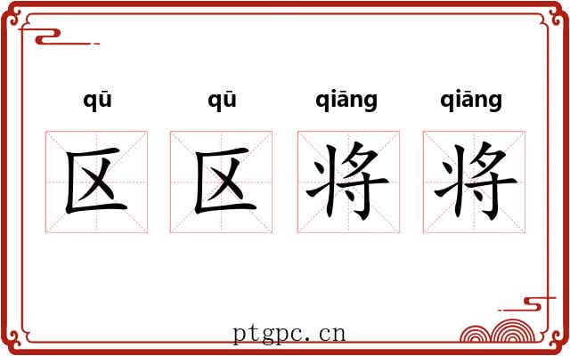 区区将将 区区将将