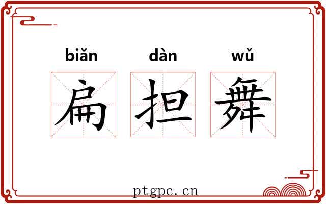 扁担舞 扁担舞