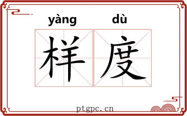 样度 样度