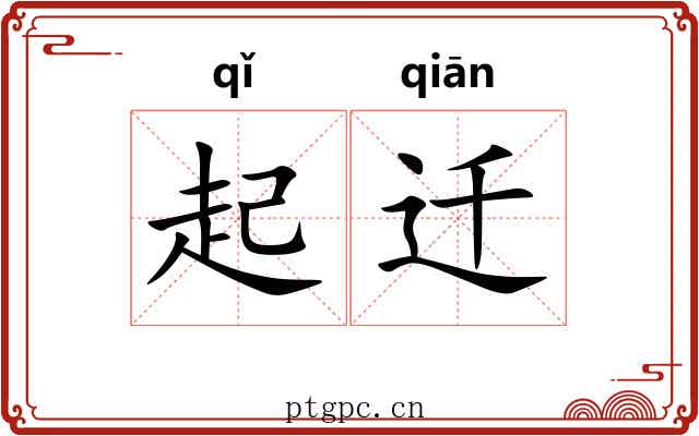 起迁