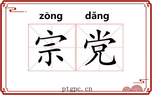 宗党