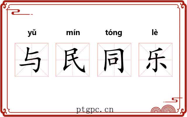 与民同乐