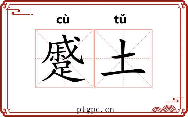 蹙土