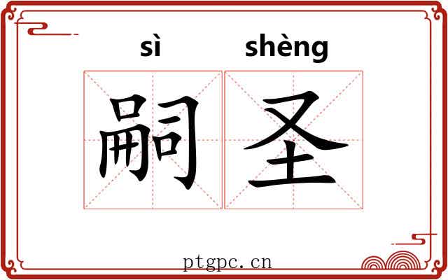 嗣圣
