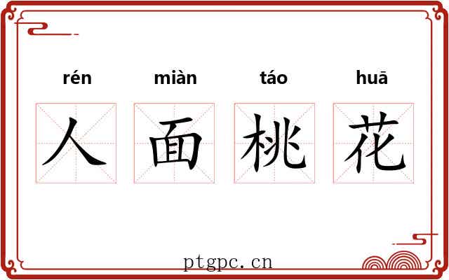 人面桃花
