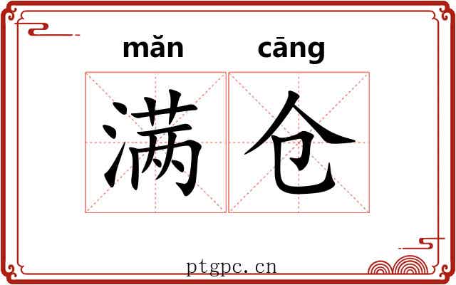 满仓