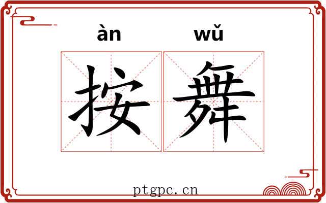 按舞