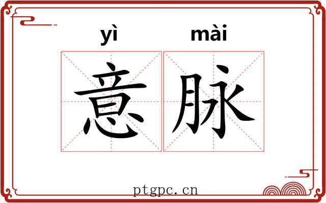 意脉