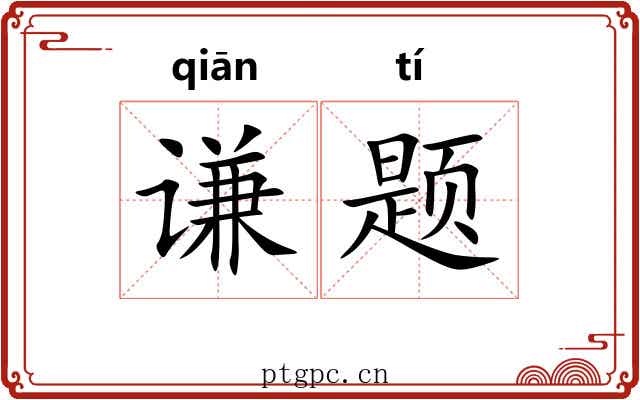 谦题