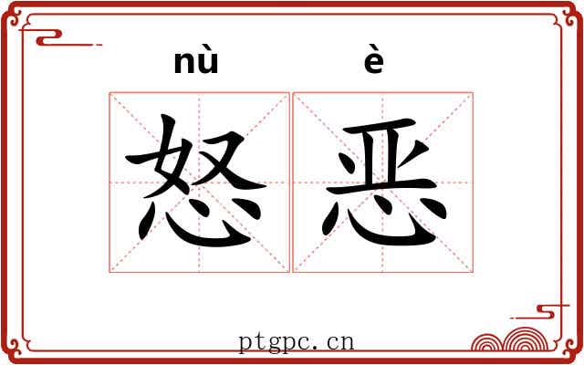 怒恶 怒恶