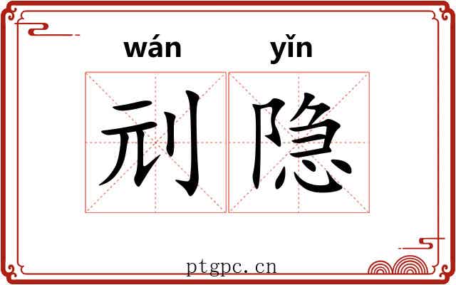 刓隐