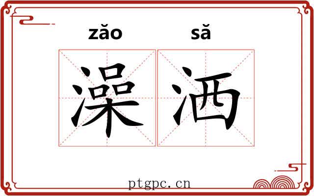 澡洒