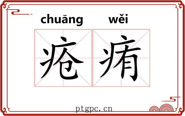 疮痏 疮痏