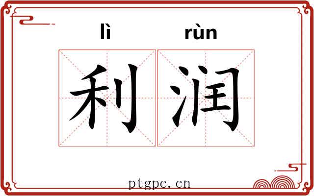利润 利润