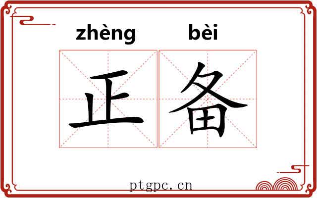 正备 正备