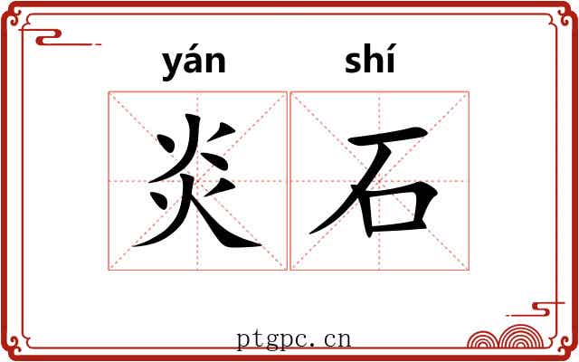 炎石 炎石
