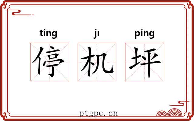 停机坪 停机坪