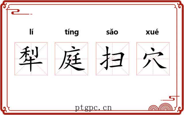 犁庭扫穴