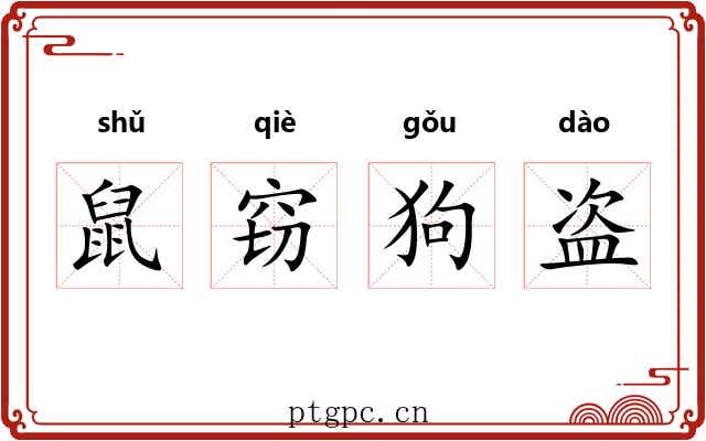 鼠窃狗盗 鼠窃狗盗