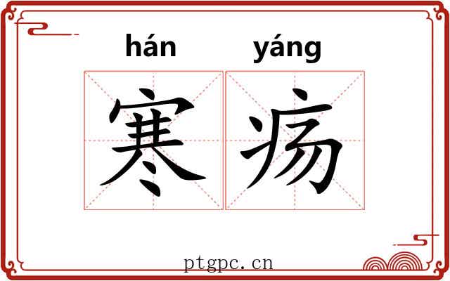 寒疡