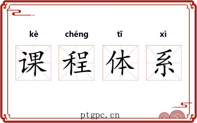 课程体系 课程体系