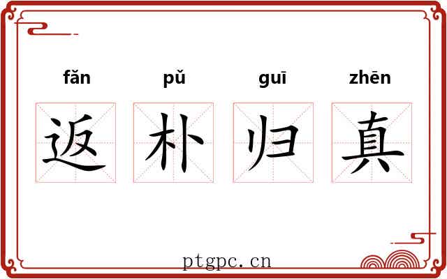 返朴归真 返朴归真