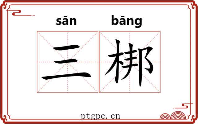 三梆