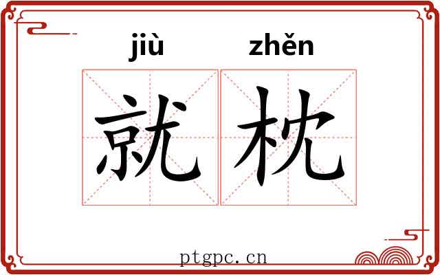 就枕