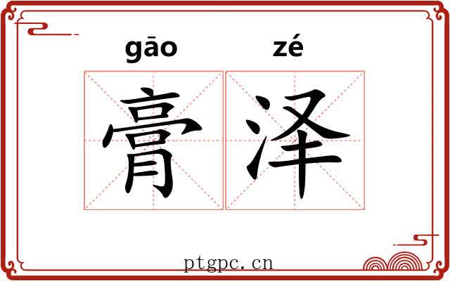 膏泽 膏泽