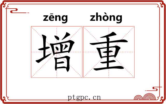 增重 增重