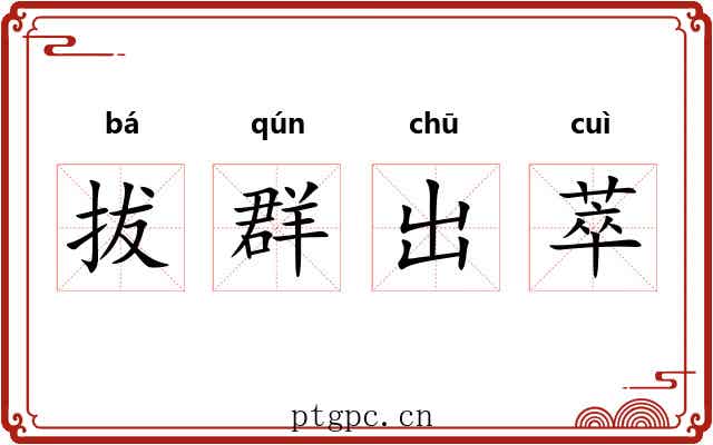 拔群出萃 拔群出萃