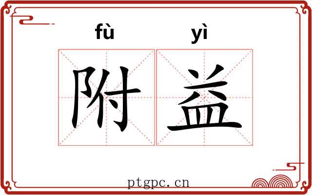 附益 附益