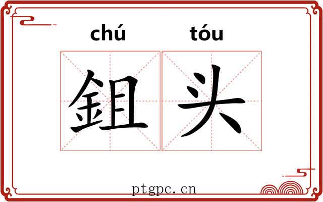 鉏头 鉏头