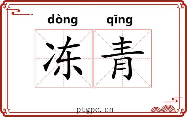 冻青 冻青