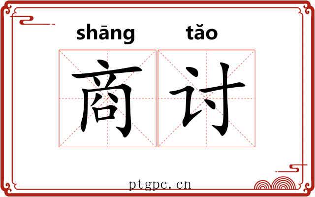 商讨 商讨